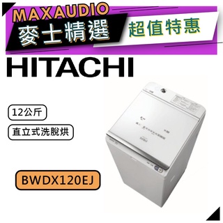 【可議價~】 HITACHI 日立 BWDX120EJ | 12公斤 直立式 洗脫烘 洗衣機 | 直立式洗衣機 |