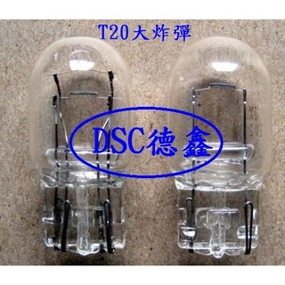 DSC德鑫-台灣製 汽車燈炮 T20 (單芯燈泡) 12V 21W 大炸彈