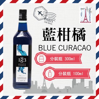 1883 法國 果露 糖漿 300ml 100ml 分裝瓶 『 藍柑橘 Blue Curacao 』