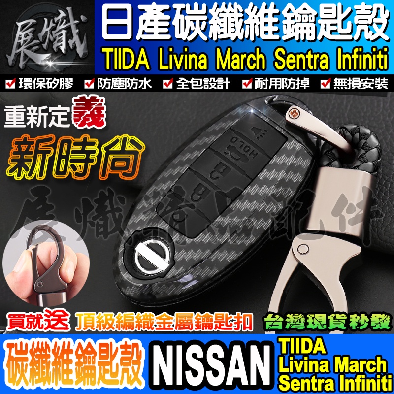 🔑現貨🔑NISSAN 日產 碳纖維鑰匙殼 送鑰匙扣 TIIDA Livina March Sentra Infiniti