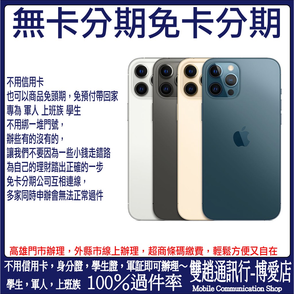 Apple Iphone 12 Pro Max 128g 現金分期 免卡分期 無卡分期 學生分期不用信用卡也可以分期 蝦皮購物