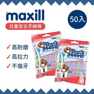 maxill 美適 iPana 加拿大美適 兒童安全牙線棒 (50入/1包) 兒童口腔清潔用品