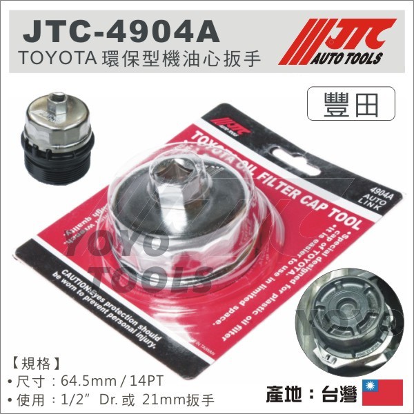 現貨【YOYO汽車工具】TOYOTA專用 新ALTIS 新WISH 拆機油芯工具 碗公機油心扳手 拆機油濾心板手 紙芯