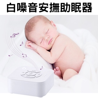 【臺灣現貨供應】【助眠神器】白噪音製造機 白噪音輔助睡眠 白噪音睡眠 好眠