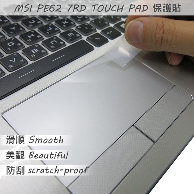 【Ezstick】MSI PE62 7RD TOUCH PAD 觸控板 保護貼