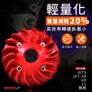 KOSO | 輕量化 風扇 電盤風扇 輕量風扇 風扇 適用 JET-S JET-SR 戰將 GR Z1 JETS 紅
