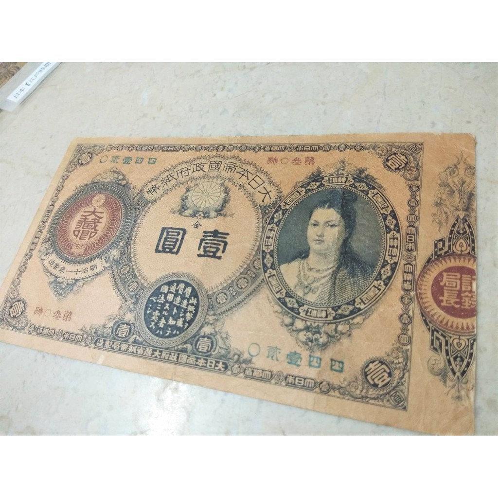 大日本帝国政府改造纸幣神功皇后1元壹圓 蝦皮購物