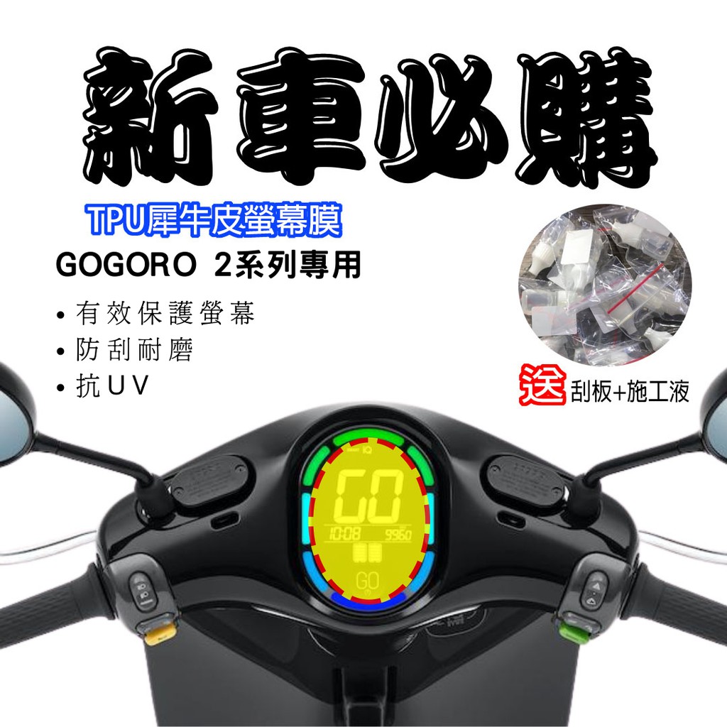 【現貨秒出】gogoro gogoro2 全車系保護膜 保護貼 犀牛皮 儀表 透明 TPU透明高抗刮 GOGORO 配件