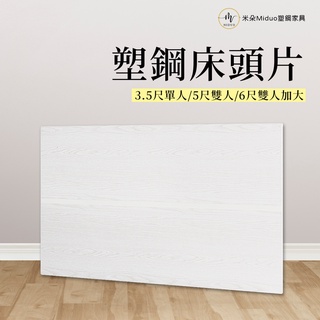 【米朵Miduo】塑鋼雙人床頭片 單人床頭片 防水塑鋼家具 床組