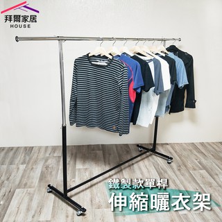 鐵製款單桿伸縮曬衣架 MIT臺灣製造 附滾輪【免運】全鐵製 單桿伸縮衣架 晾衣架 吊衣架 掛衣架 升降衣架 快速出貨