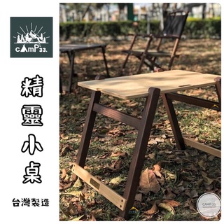 cAmP33. 精靈小桌【露營沙B士】森林女神延伸桌 木桌 邊桌 濾掛咖啡 冰滴咖啡 冷萃咖啡