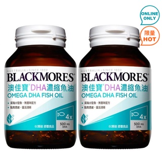 BLACKMORES 澳佳寶 DHA 精粹濃縮深海魚油膠囊食品 120顆 60顆 X 2瓶 台中好市多代購