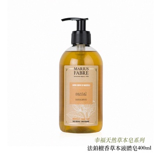 Marius Fabre 法鉑 天然草本液體皂 檀香香味 400ml 法國原裝進口 純植物油 相機專家 公司貨