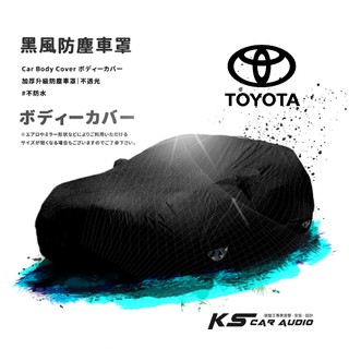 118【防塵黑風車罩】汽車車罩適用於Toyota 豐田 yaris 86 Sienta 08~15年prius CH-R