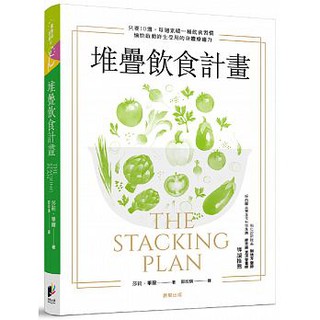 【樂辰書店】堆疊飲食計畫 莎莉．畢爾/著 _晨星出版