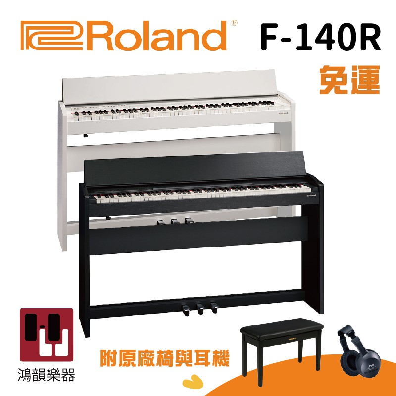 ROLAND F-140R《鴻韻樂器》 樂蘭 F140R 88鍵 數位鋼琴 電鋼琴 台灣公司貨 原廠保固24個月