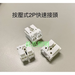【臺灣長亮照明】按壓式快速接頭 2P 接線器 免膠布 免焊接 LED日光燈 LED燈泡