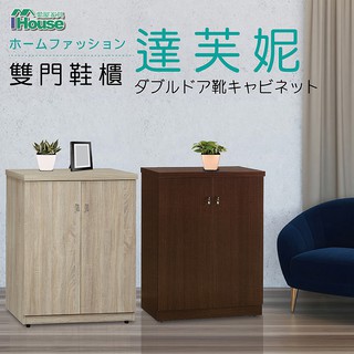 IHouse-達芙妮 全木心板耐重2.5尺雙門鞋櫃