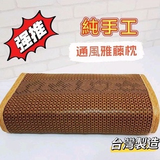 【雙寶爸】通風雅藤枕 通風枕 3D透氣 獨筒枕 彈簧枕 藤蓆枕 涼爽枕 藤枕 透氣枕 午睡枕 床頭枕 沙發靠枕 枕頭