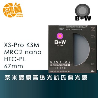 B+W 67mm XS-Pro MRC2 nano HTC KSM C-PL奈米鍍膜 高透光凱氏偏光鏡 公司貨【鴻昌】