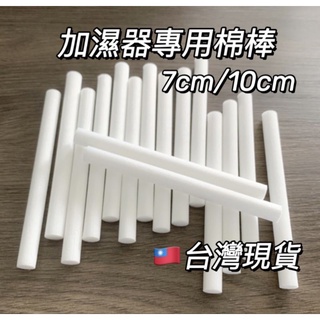 【臺灣現貨】5條 一組 加濕器棉棒 蘑菇加濕器 香薰機 加濕器 棉棒 棉芯 替換棉棒