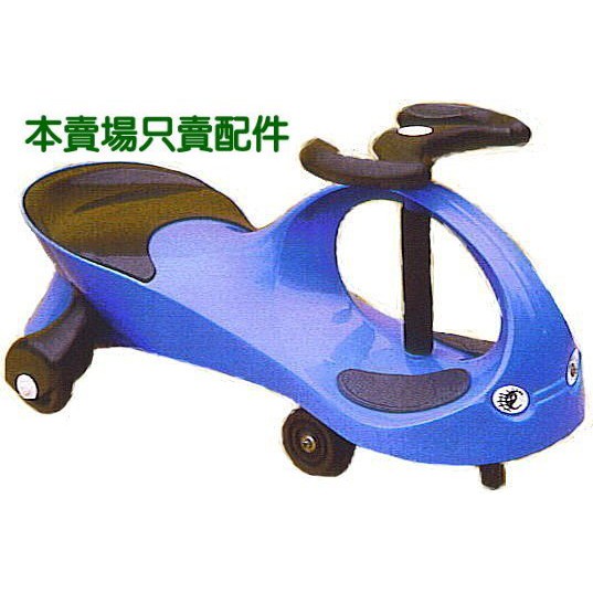 扭扭車- 搖搖車-外星人智動車(臺灣製造) 零件 腳架含輪子 購買前請先確認零件是否適用,零件無法退換貨處理