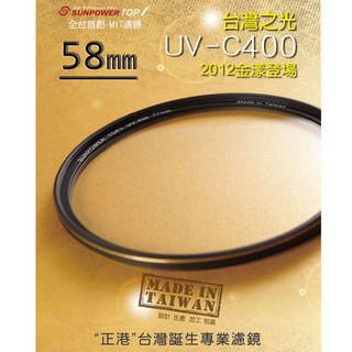 【數配樂】SUNPOWER TOP1 UV-C400 58mm MCUV 多層鍍膜 保護鏡 鈦元素鍍膜鏡片 湧蓮公司貨