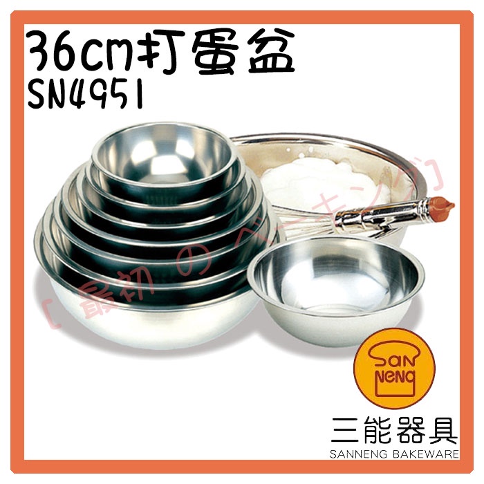 [ 最初 の ベーキング]三能器材SN4951(36cm)打蛋盆 鋼盆 攪拌盆 金屬盆 秤料盆 烘培工具