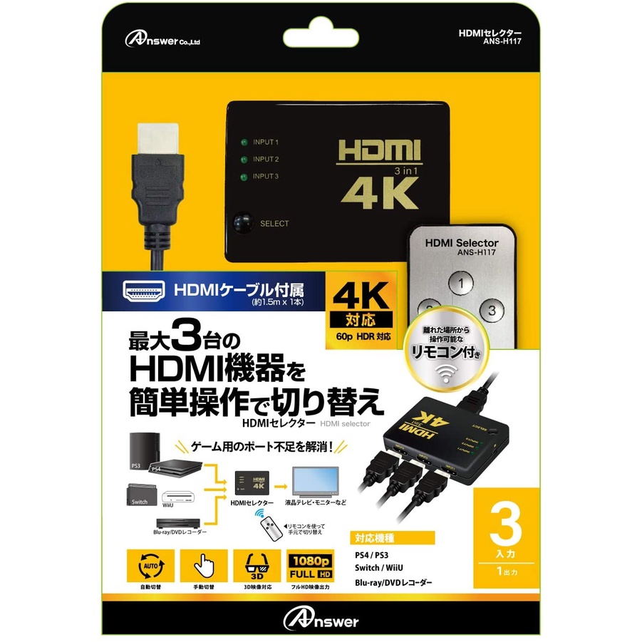 現貨PS5/PS4周邊 ANSWER 3孔多機種對應 HDMI切換器 4K分接器 含遙控器/HDMI線【歡樂交易屋】