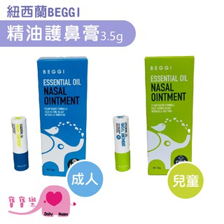 寶寶樂 紐西蘭BEGGI精油護鼻膏3.5g外塗式護鼻膏 鼻精靈 通鼻棒