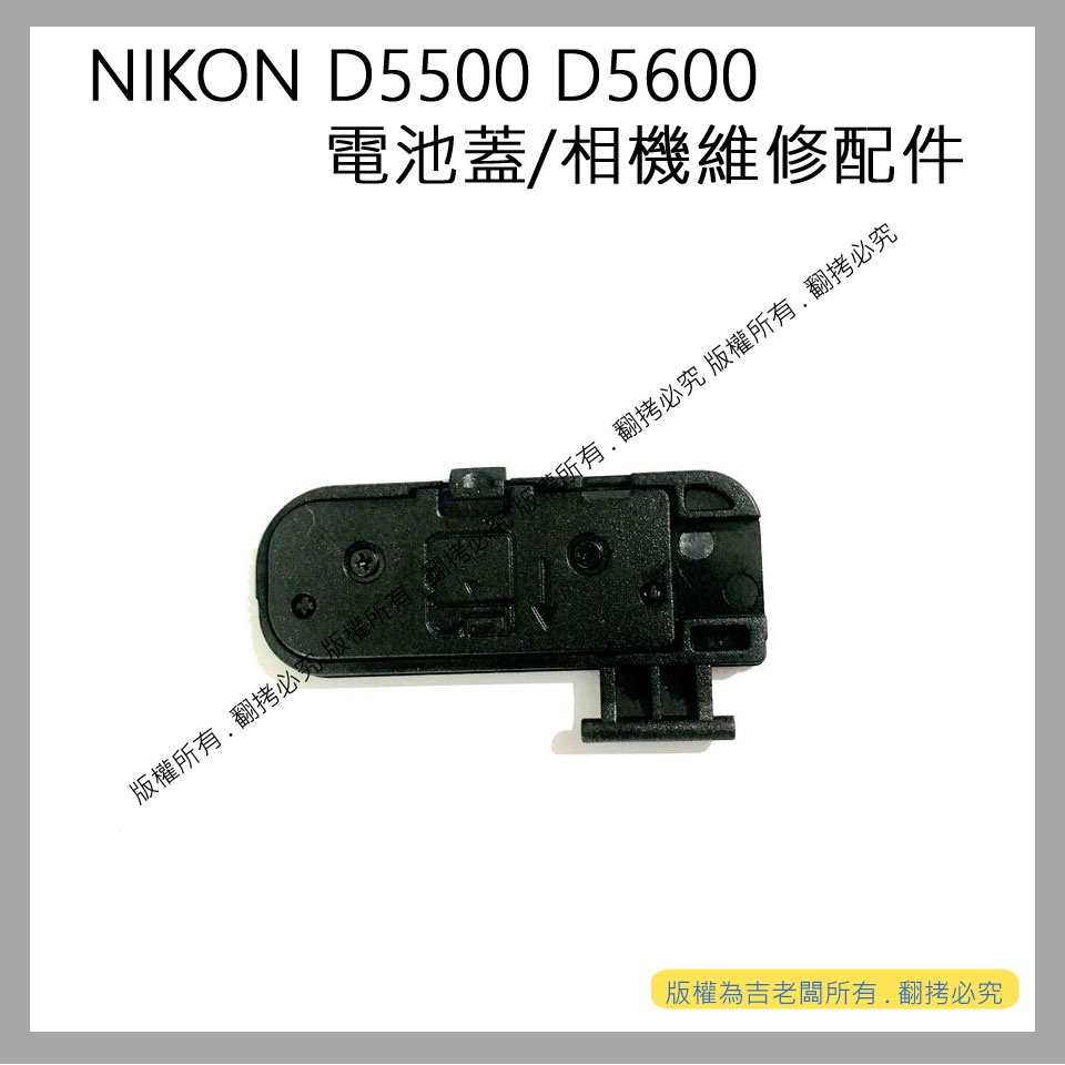 創心 昇 NIKON D5500 D5600 電池蓋 電池倉蓋 相機維修配件 #350