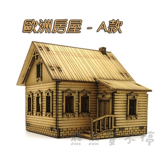[在臺現貨- 三款可選] 二戰 歐洲 鄉村 房屋 軍事場景 手工DIY 1/72 木製 模擬 拼裝 建築 模型
