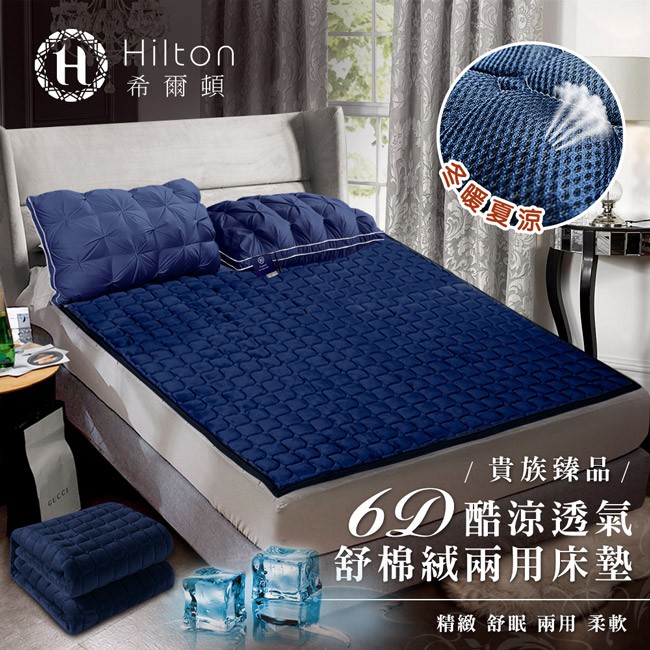 【Hilton 希爾頓】6D酷涼透氣舒棉絨兩用床墊/加大(B0101-L)