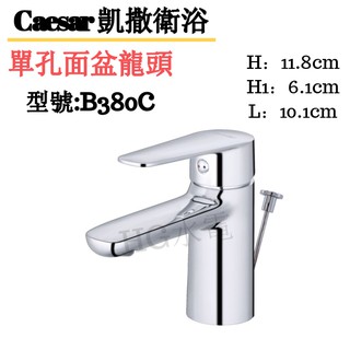 🔸HG水電🔸 Caesar 單孔面盆龍頭 B380C, BT380C(無排桿)
