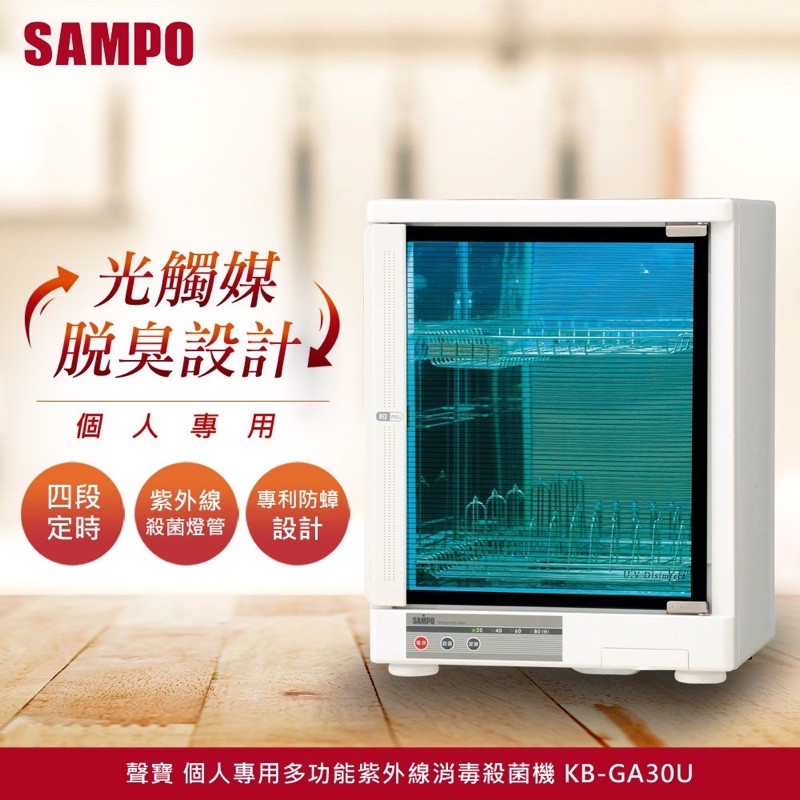 《SAMPO聲寶》個人專用多功能紫外線消毒殺菌機 KB-GA30U
