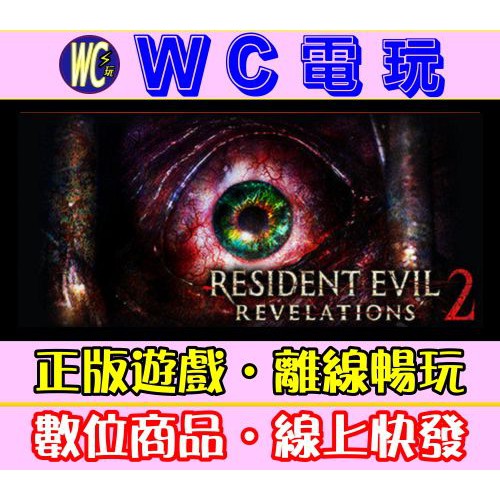 【WC電玩】PC 惡靈古堡 啟示 2 中文 全DLC Revelations 2 Deluxe 豪華版 STEAM離線版