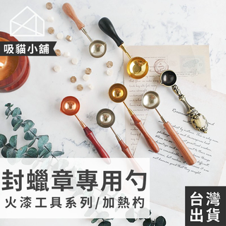 【吸貓小舖🖤臺灣現貨】火漆勺 火漆印章 火漆印章勺子 花梨木 封蠟勺子 火漆勺子 火漆 火漆章 封蠟 封蠟章 封蠟印章