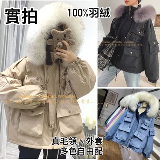 小毛兒~預購100%白鴨羽絨真皮草狐狸貉子毛領連帽抽拉繩防風衣防潑水正韓國貨大尺碼夾克束口長短版大衣外套