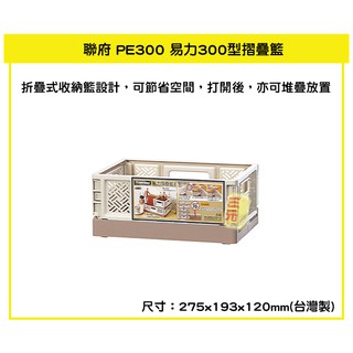 臺灣餐廚 PE300 易力300型摺疊籃 5L 置物籃 收納籃 收納盒 置物盒 露營籃 摺疊盒 可超取
