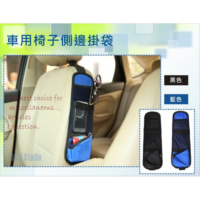 居家達人 A103 車用椅子側邊掛袋收納袋車用掛袋汽車置物箱兩色可供選擇 蝦皮購物
