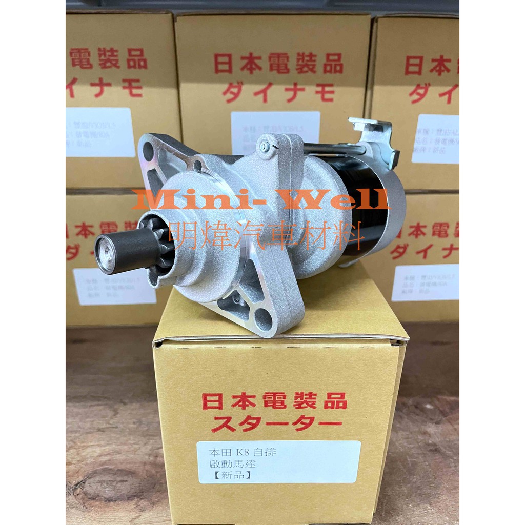 [明煒汽材]本田/喜美 Honda CIVIC K8 自排 / K6 美規 台規 自排 新品 啟動馬達