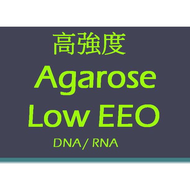 Agarose Low EEO 高解析 高強度 DNA / RNA 電泳 瓊膠 洋菜粉  EEO(-m): <0.15