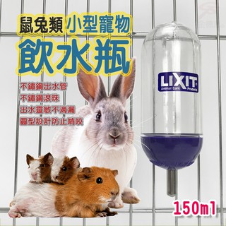 GS MALL 美國製造 寵物兔鼠類雙珠飲水瓶/150cc/寵物飲水瓶/蜜袋鼯/飲水器/飲水瓶/餵食器/LIXIT