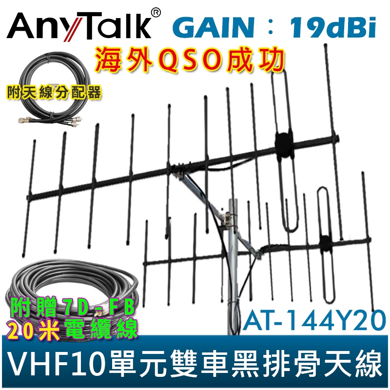 【AnyTalk】AT-144Y20 VHF十單元雙車 黑排骨 天線 贈 20米電纜線 八木天線 台灣現貨 台中自取