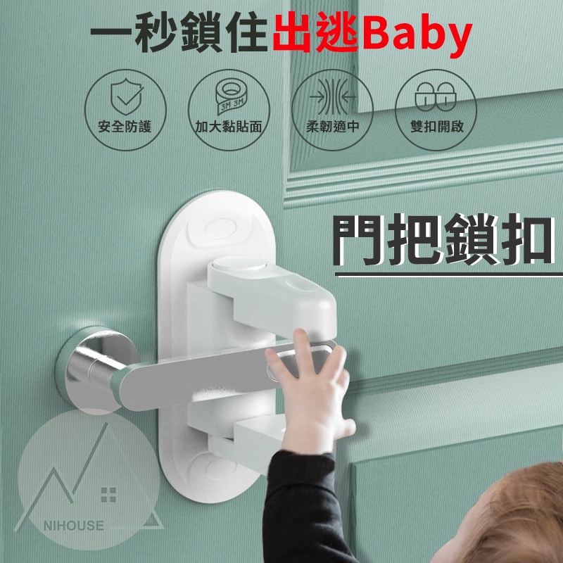 【台灣現貨】寶寶安全門把鎖扣 創意把手鎖 雙按壓式 安全鎖扣 門把鎖 嬰幼兒安全 寶寶安全鎖