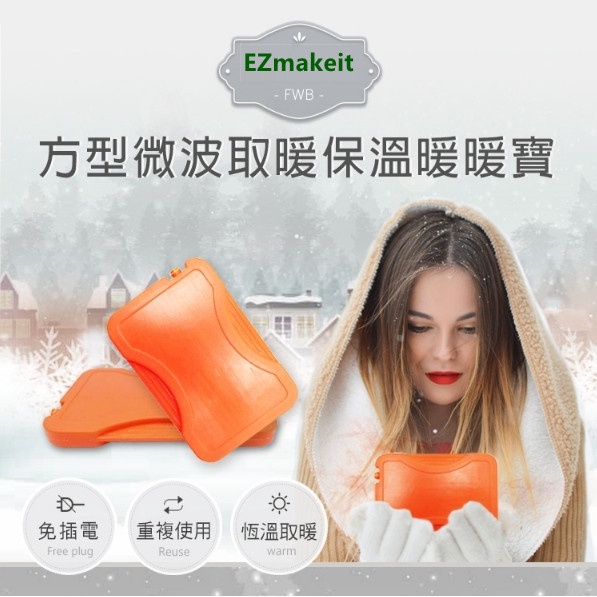 EZmakeit-FWB 方型微波取暖保溫暖暖寶/暖暖包/暖手寶EZmakeitOWB暖暖袋保溫袋熱敷袋取暖袋