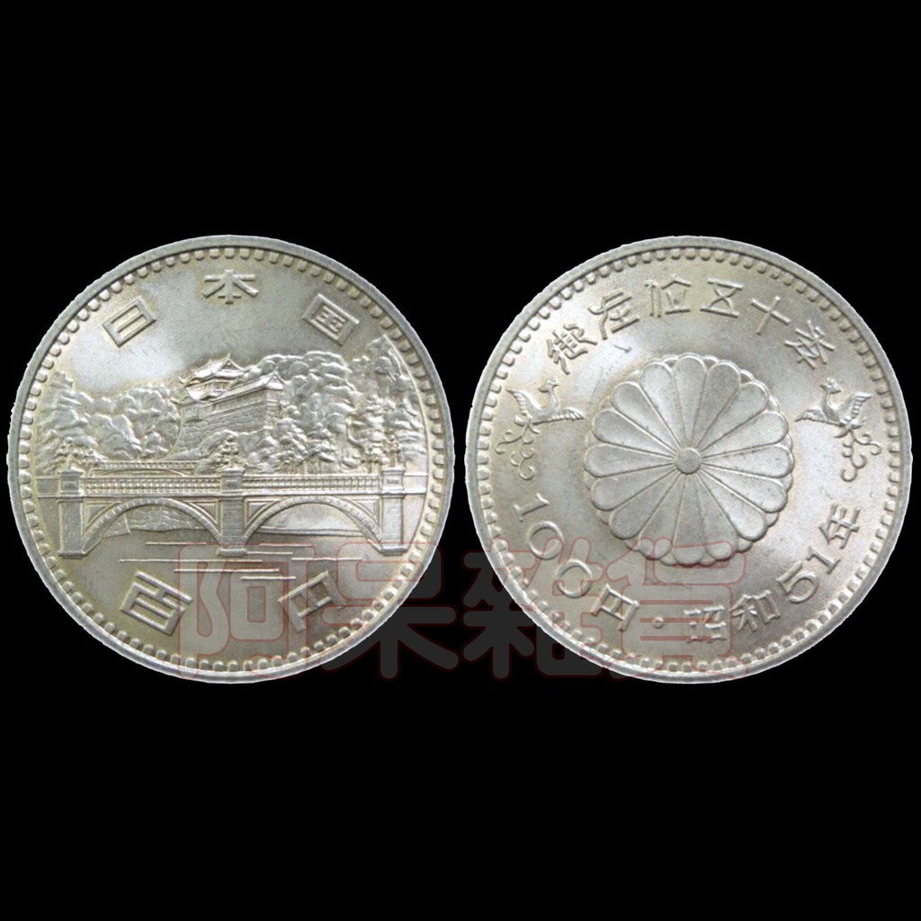 阿呆雜貨 現貨真幣 非全新 日本天皇御在位50週年 100元 1976年 昭和51年 硬幣 鎳幣 紀念幣 非現行流通貨幣