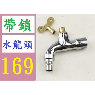 【臺灣倉庫現貨】鎖鑰匙洗衣機水龍頭 戶外陽臺拖把池4分DN15快開水嘴水龍頭 帶鎖水籠頭