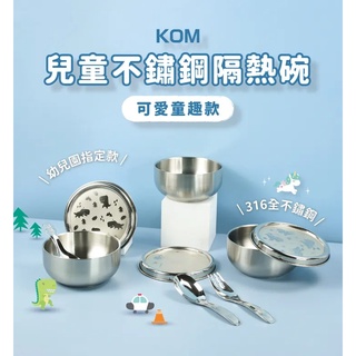 《興富大行》兒童餐具【KOM 童趣316不鏽鋼兒童隔熱碗-獨角獸/恐龍/汽車(附匙)1入】SGS檢驗合格，無毒好安心