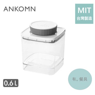 《有。餐具》臺灣製 ANKOMN EVERLOCK 氣密保鮮罐 儲物罐 透明 透黑 600ml
